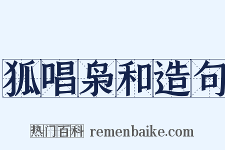 狐唱枭和造句是什么意思的图片